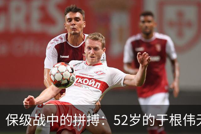 保级战中的拼搏：52岁的于根伟无惧膝伤艰难前行