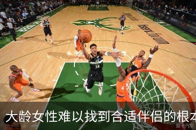 大龄女性难以找到合适伴侣的根本原因探析