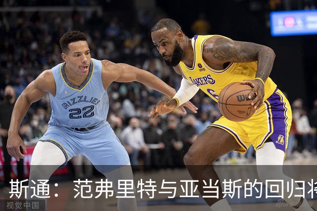 斯通：范弗里特与亚当斯的回归将提升我们的进攻效率