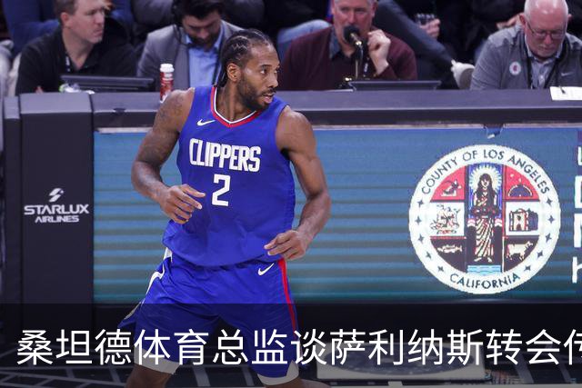 桑坦德体育总监谈萨利纳斯转会传闻