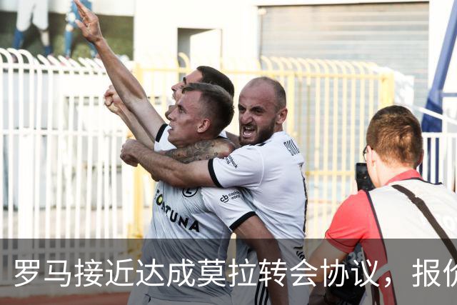 罗马接近达成莫拉转会协议，报价2500万欧加分成