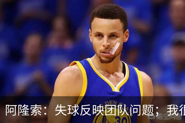 阿隆索：失球反映团队问题；我很欣赏帕尔默的表现