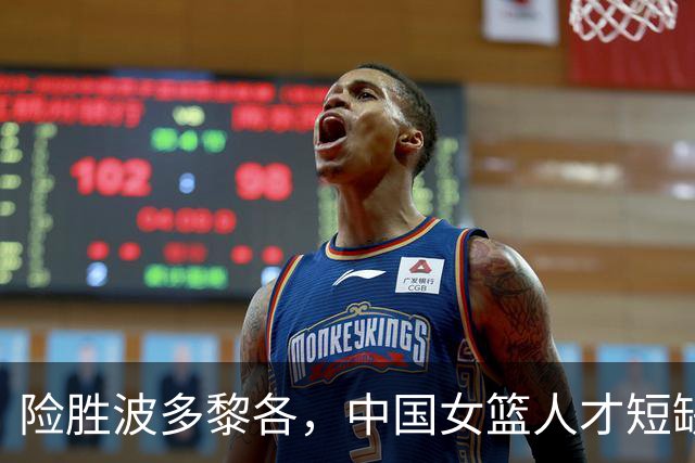 险胜波多黎各，中国女篮人才短缺问题凸显